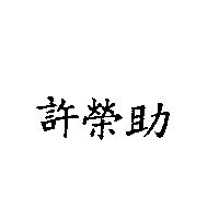 許榮助