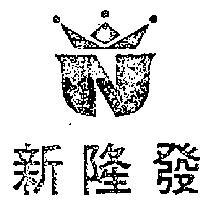 新隆發及圖