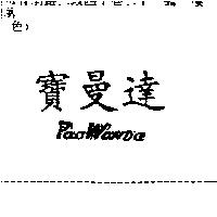 寶曼達 PAO WANDA