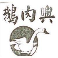 鵝肉興及圖