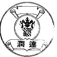 潤達及圖