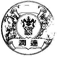 潤達及圖