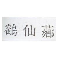 鶴仙薌
