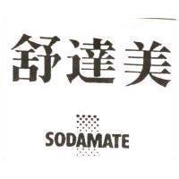 舒達美 SODAMATE