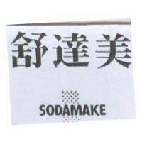 舒達美 SODAMAKE 及圖