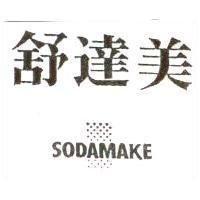 舒達美 SODAMAKE