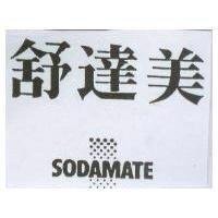 舒達美 SODAMATE 及圖