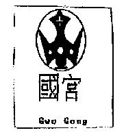 國宮 Gwo Gong 及圖