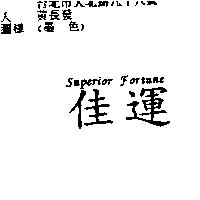 佳運 Superior Fortune