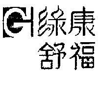 綠康舒福及圖