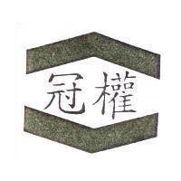 冠權及圖