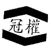 冠權及圖