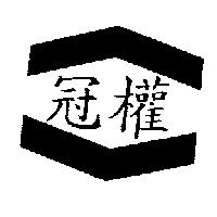 冠權及圖