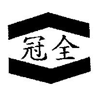 冠全及圖