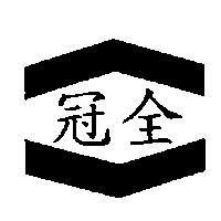 冠全及圖