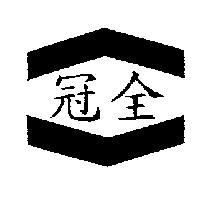 冠全及圖