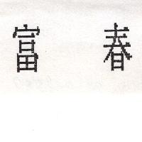 富春