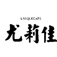 尤莉佳 UNIQUECAPS