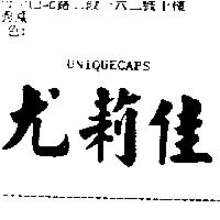 尤莉佳 UNIQUECAPS