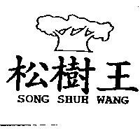 松樹王及圖 SONG SHUH WANG