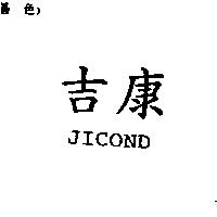 吉康 JICOND