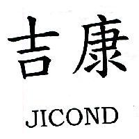 吉康 JICOND