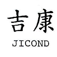 吉康 JICOND