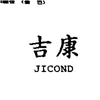 吉康 JICOND