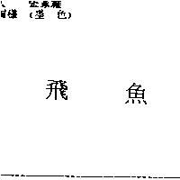 飛魚