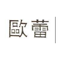 歐蕾