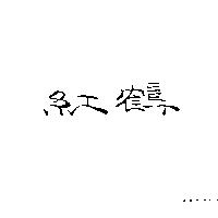紅鶴