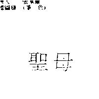 聖母