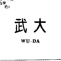 武大 WU-DA