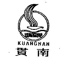 貫南 KUANGNAN 及圖