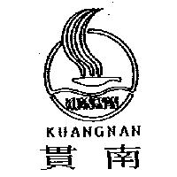 貫南 KUANGNAN 及圖