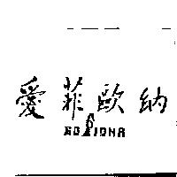 愛菲歐納 EDFIONA 及圖