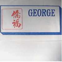 僑福及圖 GEORGE