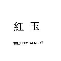 紅玉 GOLD CUP AKARUBY