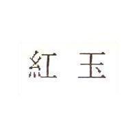紅玉