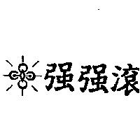 強強滾及圖