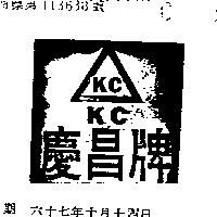 慶昌牌 KC