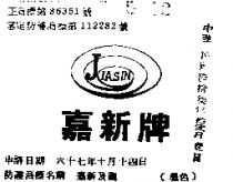 嘉新及圖