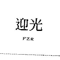 迎光 FZR