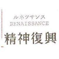 ルネツサンス RENAISSANCE 精神復興