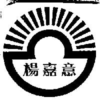 楊嘉意及圖