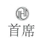 首席及圖