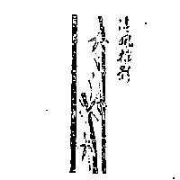 清風搖影及圖