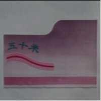 五十米及圖