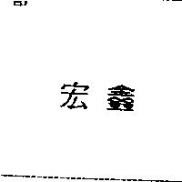 宏鑫