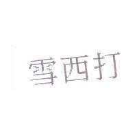 雪西打